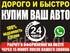 Дорого, честно куплю ваше Авто, до 95% от рыночной стоимости!